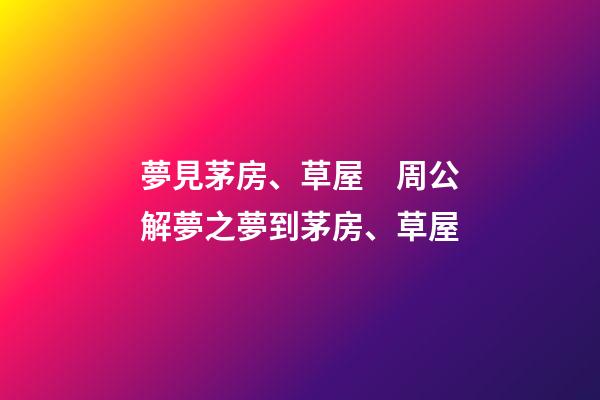 夢見茅房、草屋　周公解夢之夢到茅房、草屋